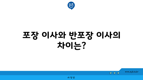 포장 이사와 반포장 이사의 차이는?