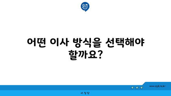 어떤 이사 방식을 선택해야 할까요?