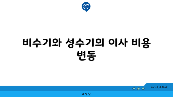 비수기와 성수기의 이사 비용 변동