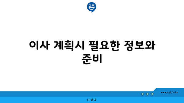 이사 계획시 필요한 정보와 준비