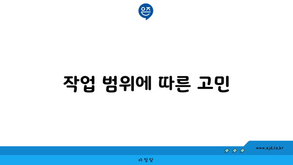 작업 범위에 따른 고민