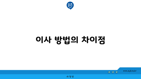 이사 방법의 차이점