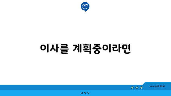 이사를 계획중이라면