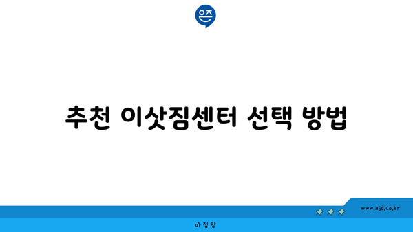 추천 이삿짐센터 선택 방법