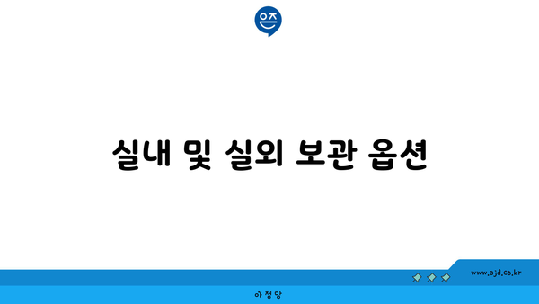 실내 및 실외 보관 옵션