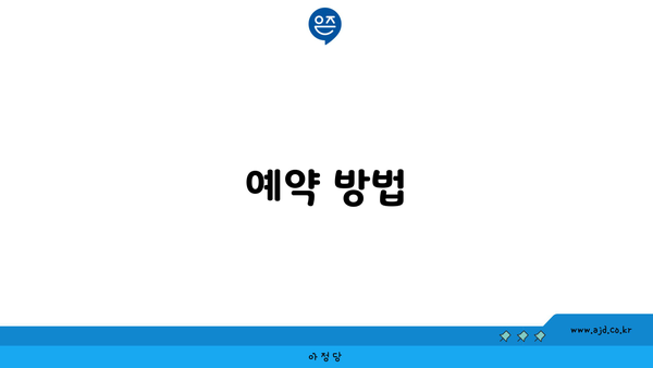 예약 방법