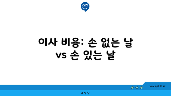 이사 비용: 손 없는 날 vs 손 있는 날