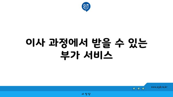 이사 과정에서 받을 수 있는 부가 서비스