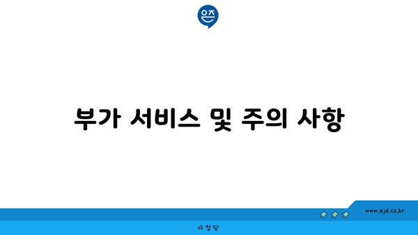 부가 서비스 및 주의 사항