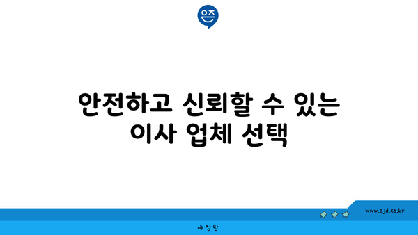 안전하고 신뢰할 수 있는 이사 업체 선택