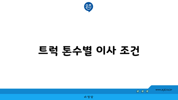 트럭 톤수별 이사 조건