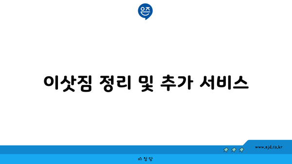 이삿짐 정리 및 추가 서비스