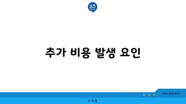 추가 비용 발생 요인