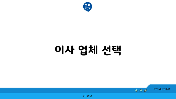 이사 업체 선택