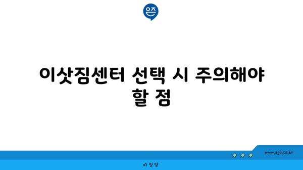 이삿짐센터 선택 시 주의해야 할 점