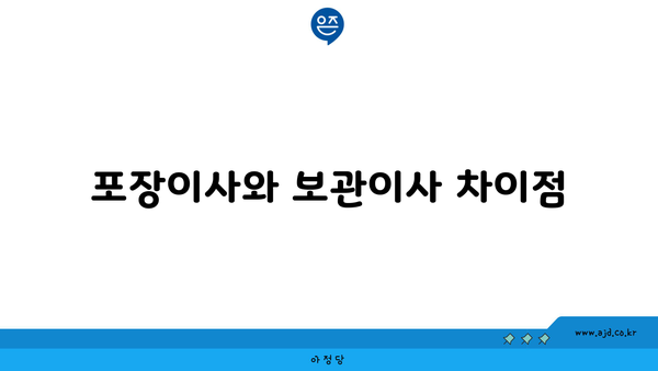 포장이사와 보관이사 차이점