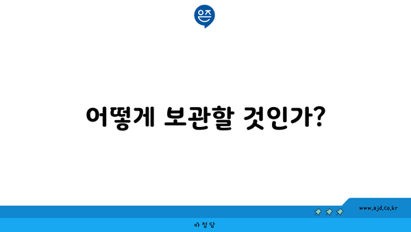 어떻게 보관할 것인가?