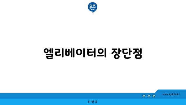 엘리베이터의 장단점