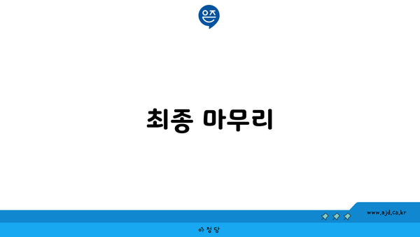 최종 마무리