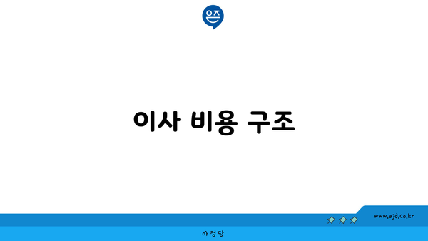 이사 비용 구조