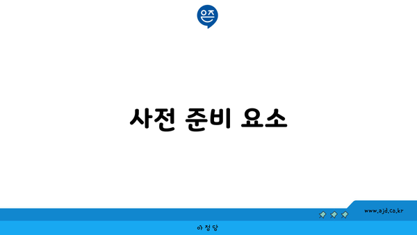 사전 준비 요소