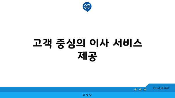 고객 중심의 이사 서비스 제공