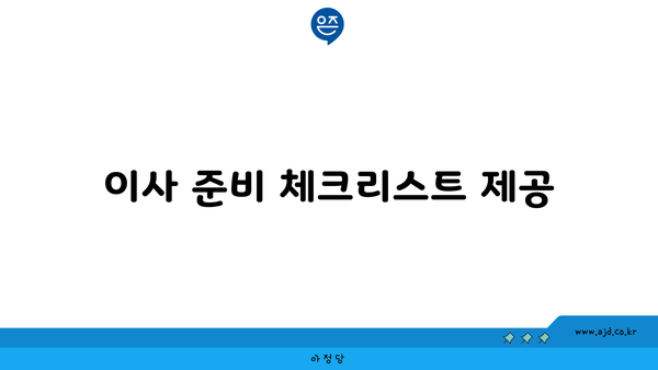 이사 준비 체크리스트 제공