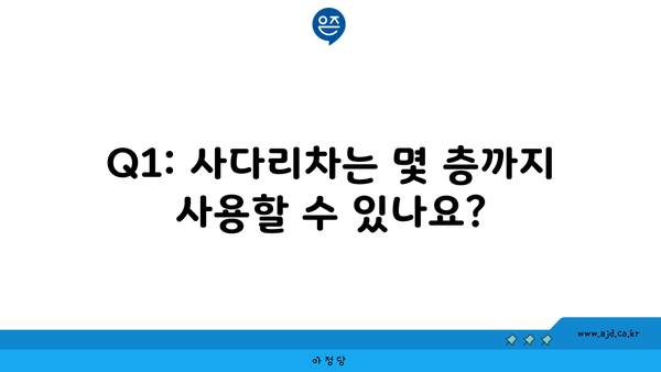 Q1: 사다리차는 몇 층까지 사용할 수 있나요?