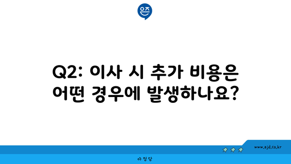 Q2: 이사 시 추가 비용은 어떤 경우에 발생하나요?