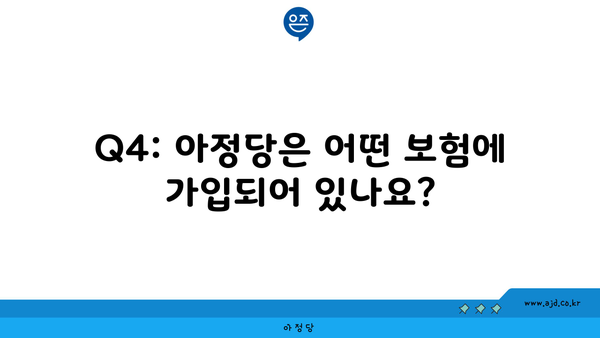 Q4: 아정당은 어떤 보험에 가입되어 있나요?