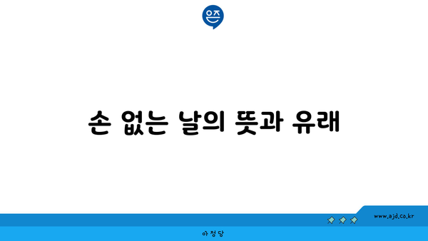 손 없는 날의 뜻과 유래