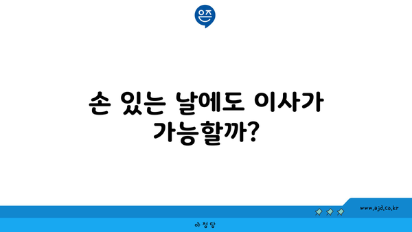 손 있는 날에도 이사가 가능할까?