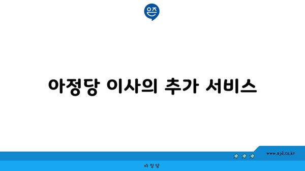 아정당 이사의 추가 서비스