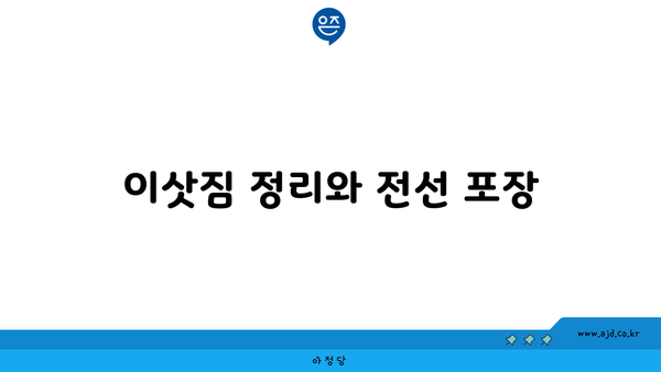 이삿짐 정리와 전선 포장