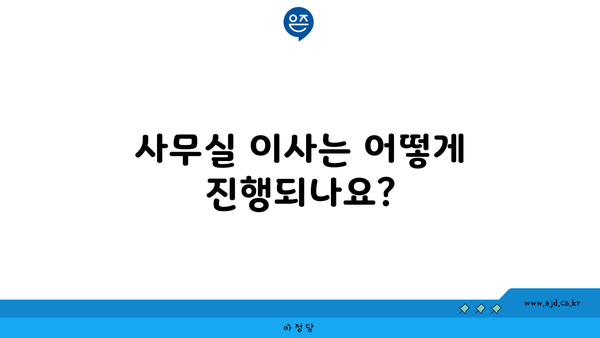 사무실 이사는 어떻게 진행되나요?