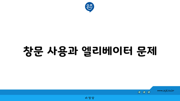 창문 사용과 엘리베이터 문제