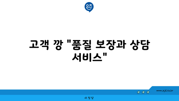 고객 깡 "품질 보장과 상담 서비스"