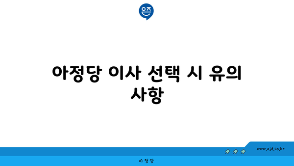 아정당 이사 선택 시 유의 사항