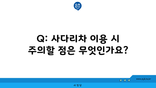 Q: 사다리차 이용 시 주의할 점은 무엇인가요?