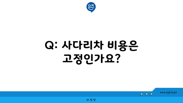 Q: 사다리차 비용은 고정인가요?