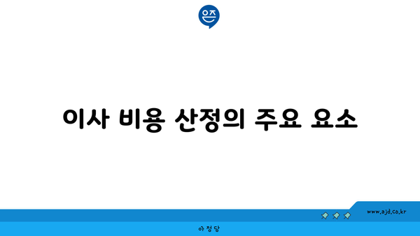 이사 비용 산정의 주요 요소