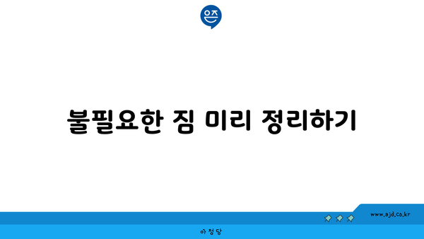 불필요한 짐 미리 정리하기