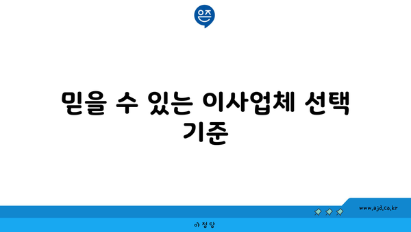 믿을 수 있는 이사업체 선택 기준