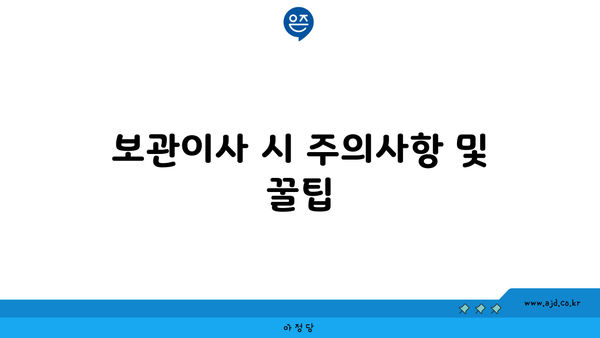 보관이사 시 주의사항 및 꿀팁