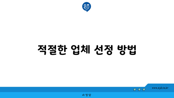 적절한 업체 선정 방법