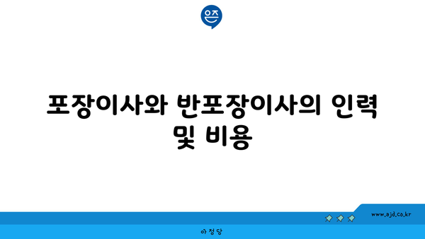 포장이사와 반포장이사의 인력 및 비용