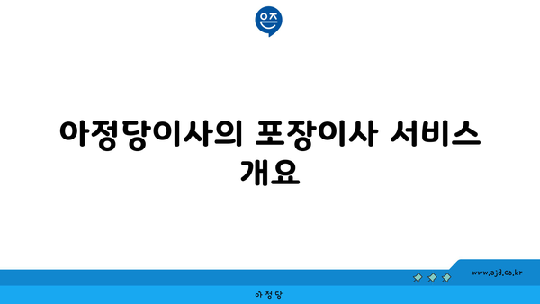 아정당이사의 포장이사 서비스 개요