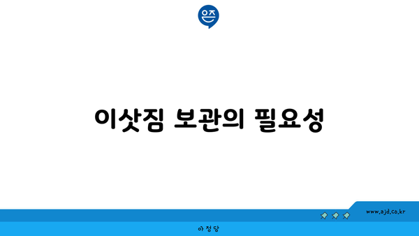 이삿짐 보관의 필요성