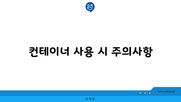 컨테이너 사용 시 주의사항