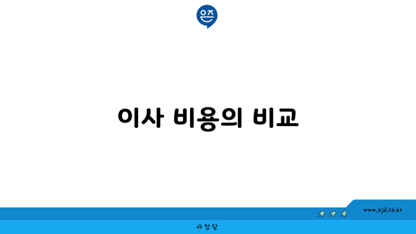 이사 비용의 비교